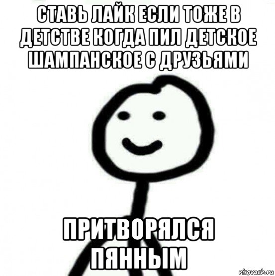 ставь лайк если тоже в детстве когда пил детское шампанское с друзьями притворялся пянным, Мем Теребонька (Диб Хлебушек)