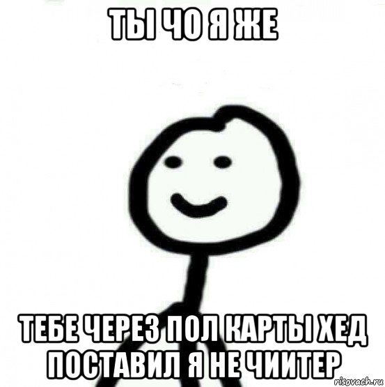 ты чо я же тебе через пол карты хед поставил я не чиитер, Мем Теребонька (Диб Хлебушек)