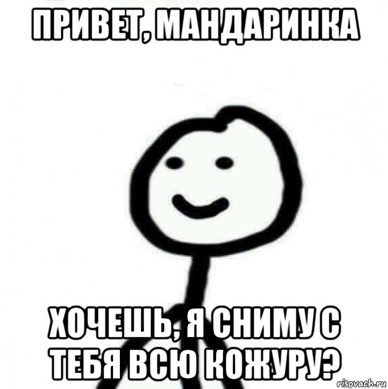 привет, мандаринка хочешь, я сниму с тебя всю кожуру?, Мем Теребонька (Диб Хлебушек)