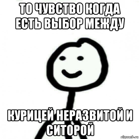 то чувство когда есть выбор между курицей неразвитой и ситорой, Мем Теребонька (Диб Хлебушек)