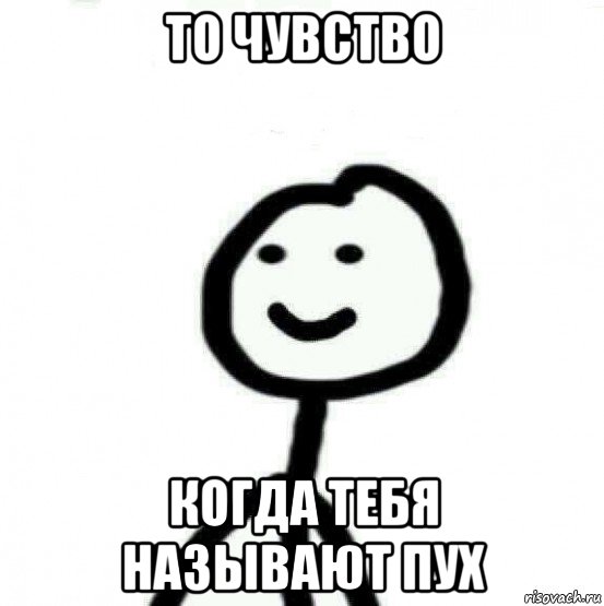 то чувство когда тебя называют пух, Мем Теребонька (Диб Хлебушек)