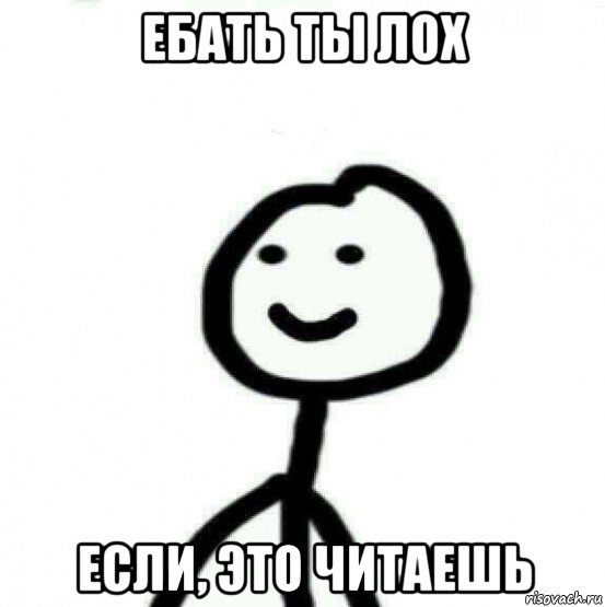 ебать ты лох если, это читаешь, Мем Теребонька (Диб Хлебушек)