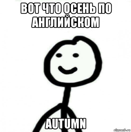 вот что осень по английском autumn, Мем Теребонька (Диб Хлебушек)