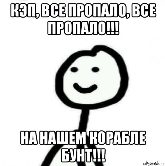 кэп, все пропало, все пропало!!! на нашем корабле бунт!!!, Мем Теребонька (Диб Хлебушек)