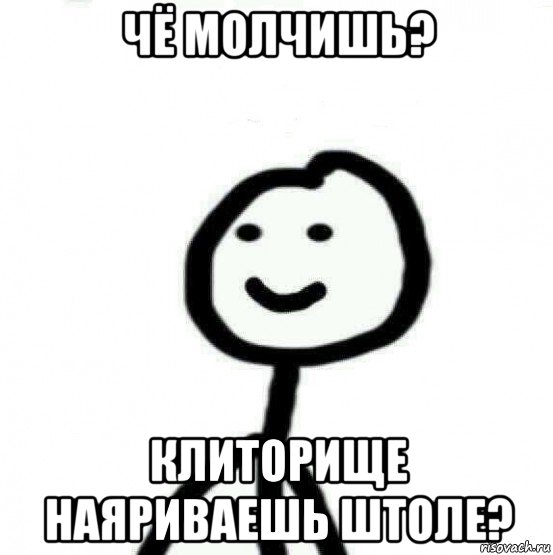 чё молчишь? клиторище наяриваешь штоле?, Мем Теребонька (Диб Хлебушек)