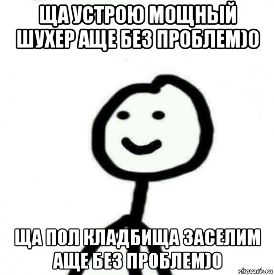 ща устрою мощный шухер аще без проблем)0 ща пол кладбища заселим аще без проблем)0, Мем Теребонька (Диб Хлебушек)