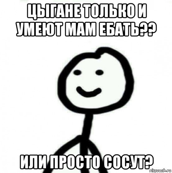 цыгане только и умеют мам ебать?? или просто сосут?, Мем Теребонька (Диб Хлебушек)