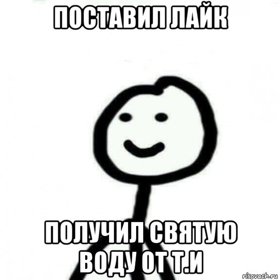 поставил лайк получил святую воду от т.и, Мем Теребонька (Диб Хлебушек)