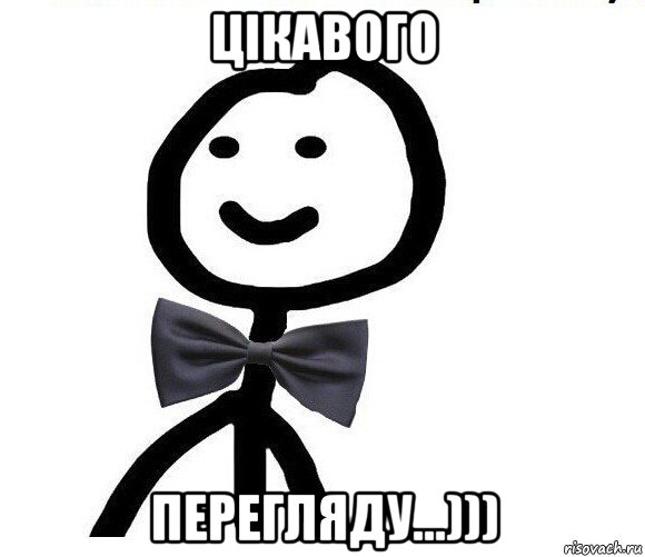 цікавого перегляду...))), Мем Теребонька в галстук-бабочке