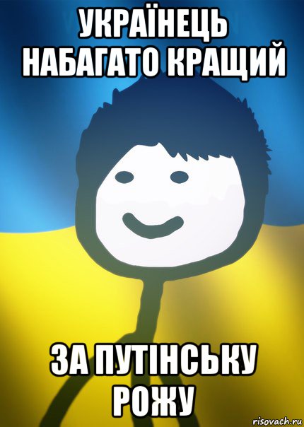 українець набагато кращий за путінську рожу, Мем Теребонька UA