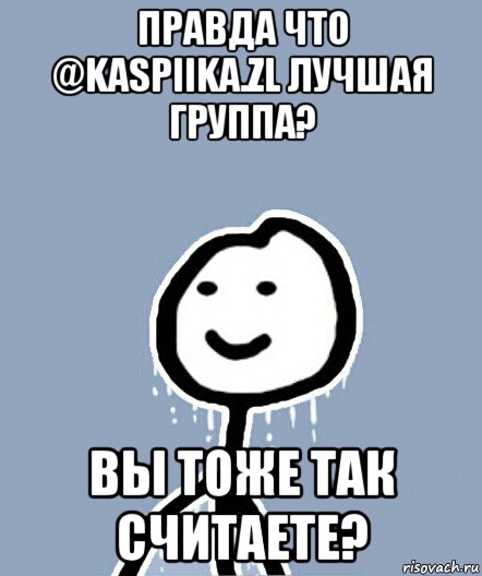 правда что @kaspiika.zl лучшая группа? вы тоже так считаете?, Мем  Теребонька замерз