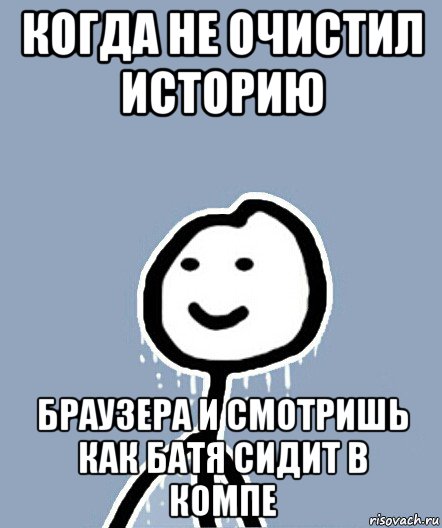 когда не очистил историю браузера и смотришь как батя сидит в компе, Мем  Теребонька замерз