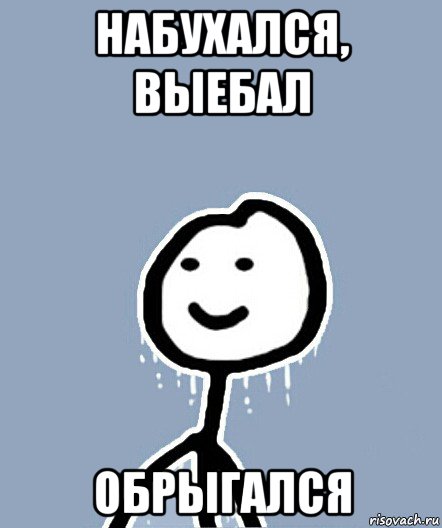 набухался, выебал обрыгался, Мем  Теребонька замерз