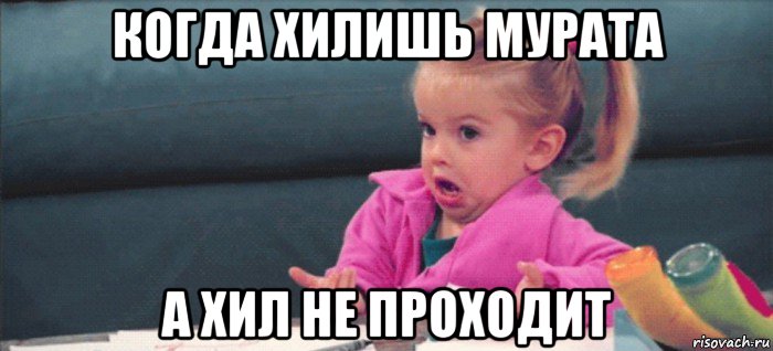 когда хилишь мурата а хил не проходит, Мем  Ты говоришь (девочка возмущается)