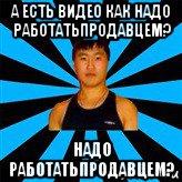 а есть видео как надо работатьпродавцем? надо работатьпродавцем?, Мем Тимур Мансорунов