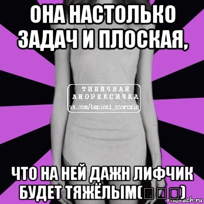 она настолько задач и плоская, что на ней дажн лифчик будет тяжёлым(≧∇≦), Мем Типичная анорексичка