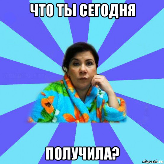 что ты сегодня получила?