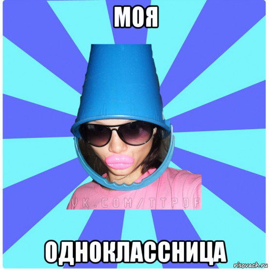моя одноклассница, Мем Типичная Тупая Пизда