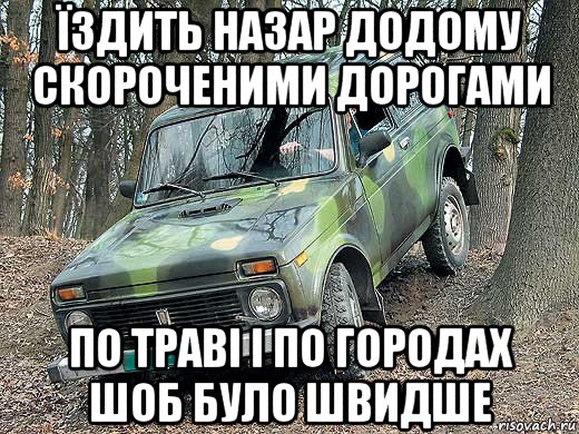 їздить назар додому скороченими дорогами по траві і по городах шоб було швидше, Мем типичный водитель ВАЗ-2121