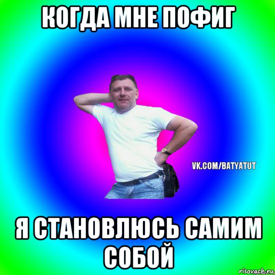 когда мне пофиг я становлюсь самим собой