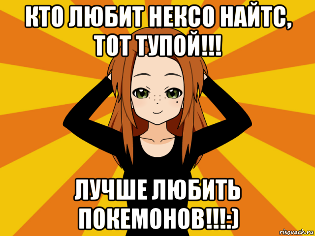 кто любит нексо найтс, тот тупой!!! лучше любить покемонов!!!:), Мем Типичный игрок кисекае