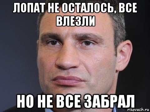 лопат не осталось, все влезли но не все забрал, Мем Типичный Кличко