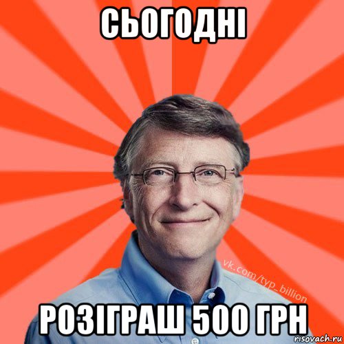 сьогодні розіграш 500 грн