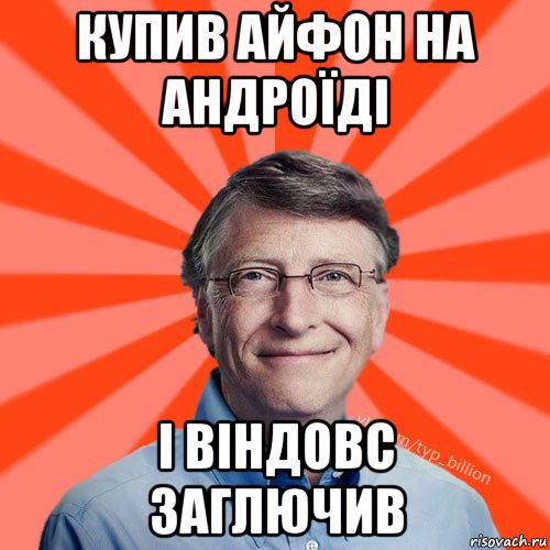 купив айфон на андроїді і віндовс заглючив, Мем Типичный Миллиардер (Билл Гейст)