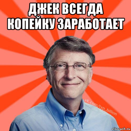 джек всегда копейку заработает , Мем Типичный Миллиардер (Билл Гейст)