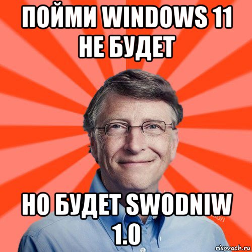 пойми windows 11 не будет но будет swodniw 1.0, Мем Типичный Миллиардер (Билл Гейст)