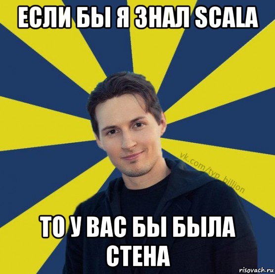 если бы я знал scala то у вас бы была стена