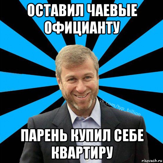 оставил чаевые официанту парень купил себе квартиру, Мем  Типичный Миллиардер (Абрамович)