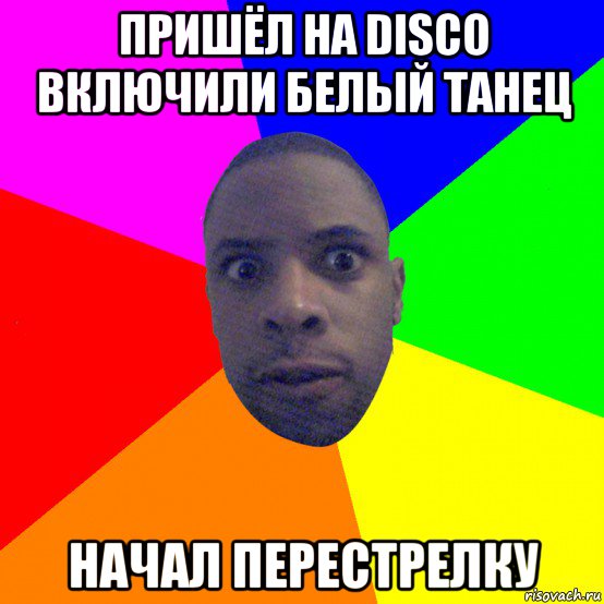 пришёл на disco включили белый танец начал перестрелку, Мем  Типичный Негр