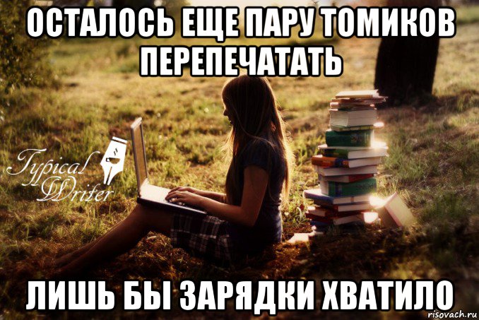 осталось еще пару томиков перепечатать лишь бы зарядки хватило, Мем Типичный писатель