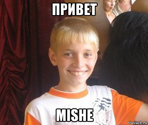 привет mishe, Мем Типичный школьник