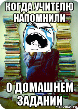 когда учителю напомнили о домашнем задании, Мем Типовий десятикласник