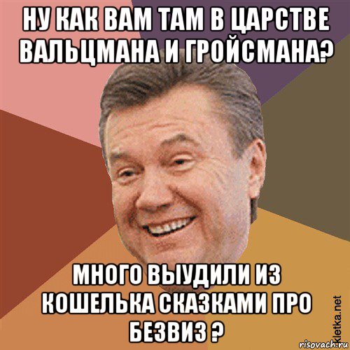 ну как вам там в царстве вальцмана и гройсмана? много выудили из кошелька сказками про безвиз ?, Мем Типовий Яник