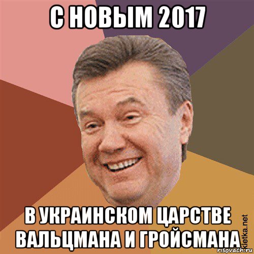 с новым 2017 в украинском царстве вальцмана и гройсмана, Мем Типовий Яник