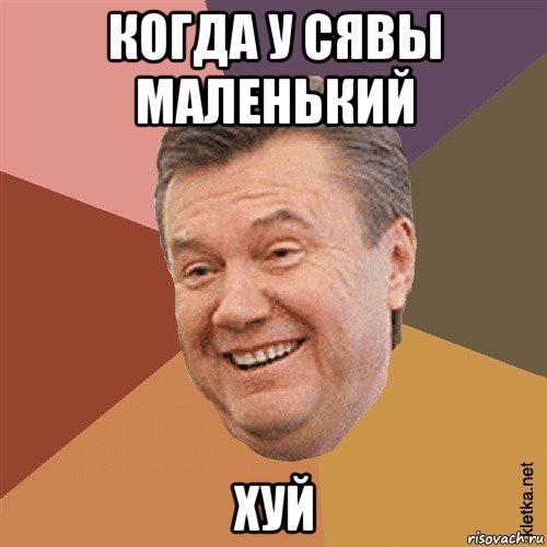 когда у сявы маленький хуй, Мем Типовий Яник