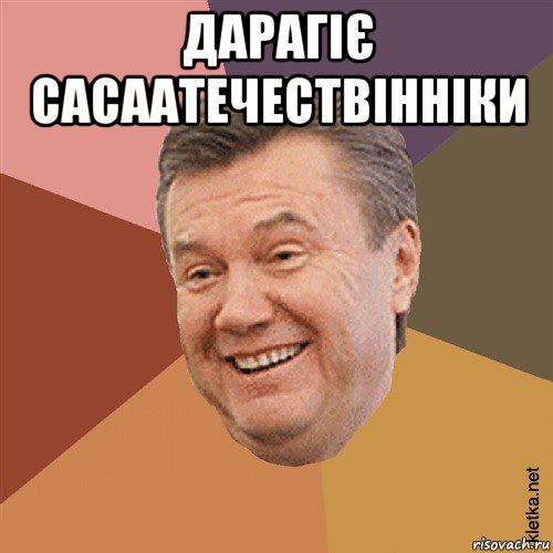 дарагіє сасаатечествінніки , Мем Типовий Яник