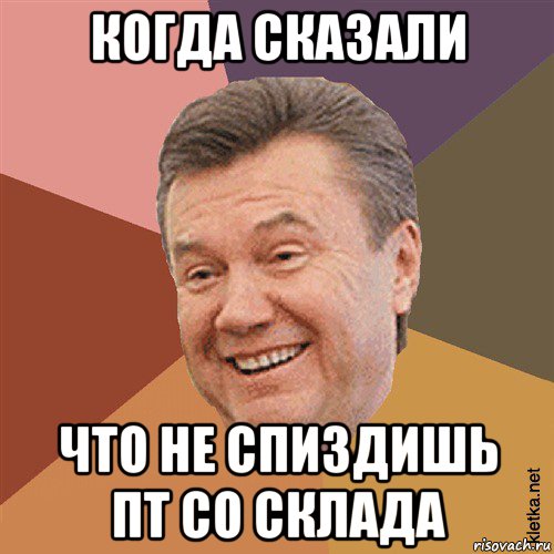 когда сказали что не спиздишь пт со склада, Мем Типовий Яник