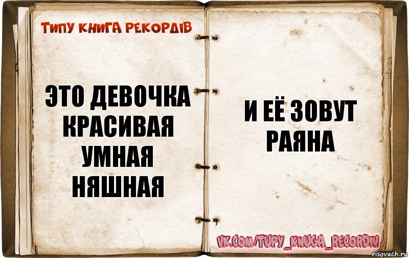 это девочка красивая умная няшная и её зовут раяна, Комикс  Типу книга рекордв