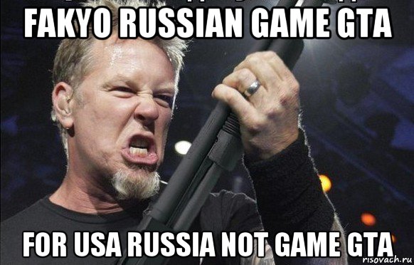 fakyo russian game gta for usa russia not game gta, Мем То чувство когда