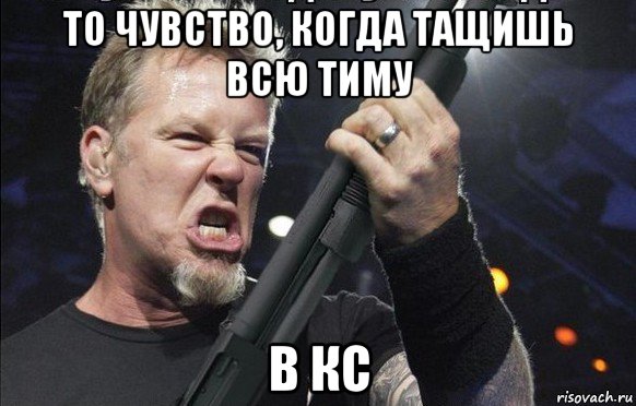 то чувство, когда тащишь всю тиму в кс, Мем То чувство когда