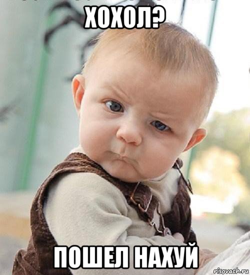 хохол? пошел нахуй