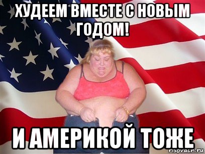 худеем вместе с новым годом! и америкой тоже