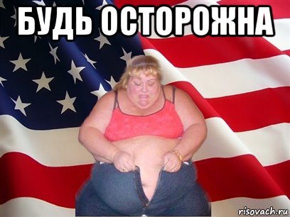 будь осторожна 