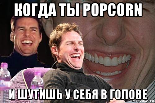 когда ты popcorn и шутишь у себя в голове, Мем том круз