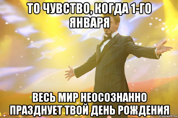 то чувство, когда 1-го января весь мир неосознанно празднует твой день рождения, Мем Тони Старк (Роберт Дауни младший)