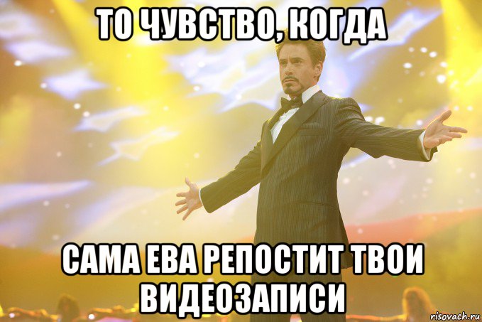 то чувство, когда сама ева репостит твои видеозаписи, Мем Тони Старк (Роберт Дауни младший)